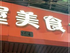 门面-番茄屋葡式美食(总店)