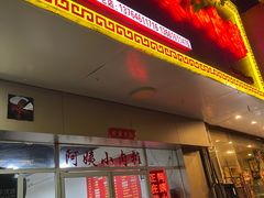 -阿姨小肉摊(同济西苑店)