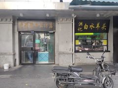 门面-洪记白水羊头(天坛店)