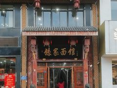 -孙家面馆(淮海第一城店)