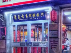 门面-门框胡同百年卤煮(新街口店)