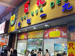 -百花传统甜品店(原址店)