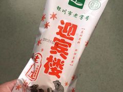 -迎宾楼(解放西街店)