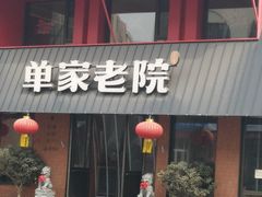 -单家老院·院子里的青岛菜(沙子口店)