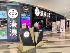 -湊湊火锅·茶憩(卓展店)