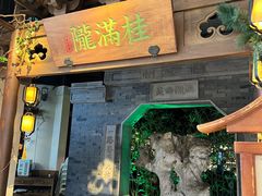 门面-桂满陇-十里风荷(合生汇店)