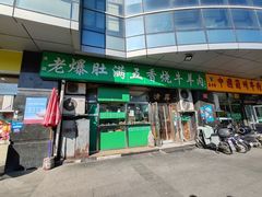 -老爆肚满五香烧牛羊肉