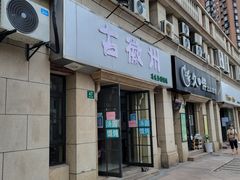 门面-古徽州馄饨店(宝安路店)