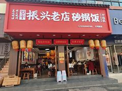 -罗平振兴老店砂锅饭(文笔路店)