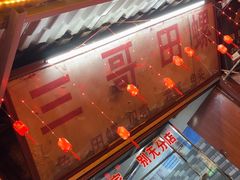-三哥田螺(北书院街店)