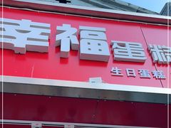 门面-幸福蛋糕坊(金顶街店)