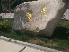 -洛阳古墓博物馆