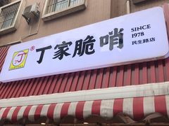 门面-丁家脆哨(民生路店)