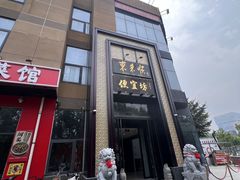 -便宜坊烤鸭店(亦庄京东店)