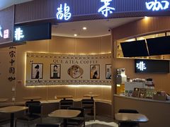 -鹊茶咖啡•新中式(深圳首店)
