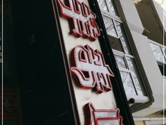 门面-羊来顺冰煮鲜羊 铁锅烀羊肉(中央大街店)