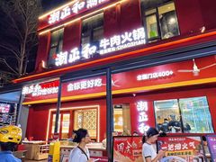 -潮正和潮汕牛肉火锅·老字号(番禺万达店)