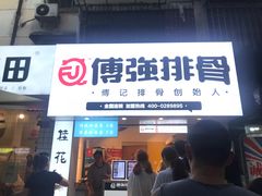 -傅强排骨(成都总店)