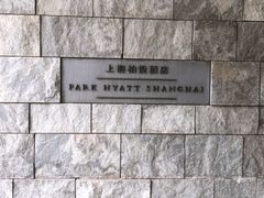 -上海柏悦酒店·世纪100牛排馆