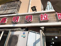 门面-鑫明明拉面(宁化路店)
