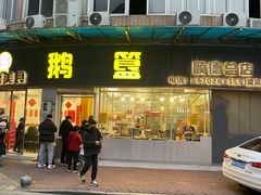 -鹅簋(顺德总店)