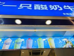 -一只酸奶牛(八一路店)