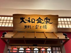 -大和食乐·鲜和牛酸汤火锅(环宇荟店)