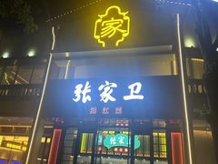 -张家卫·阳江菜·小海鲜(肥婆湾桥店)