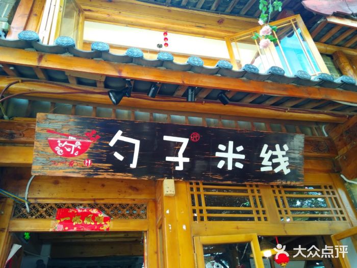 勺子米线·云南传统小吃市集(四方街店)门面图片