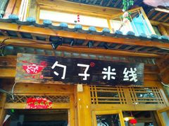 门面-勺子米线·云南传统小吃市集(四方街店)