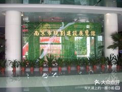 -南京市规划建设展览馆