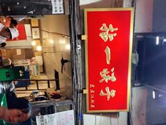 门面-拈一筷子·宜宾江湖菜(十一街店)