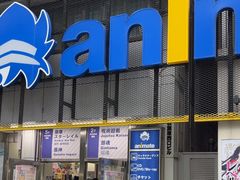 -Animate(秋叶原本馆)