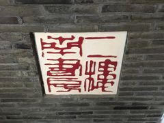 -二楼南书房