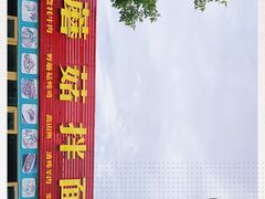 -最心疆拌面·抓饭·烧烤