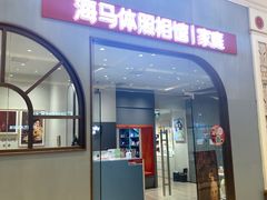-海马体照相馆(上海月星环球港店)
