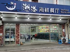 -聚德福海鲜家常菜(刘庄店)