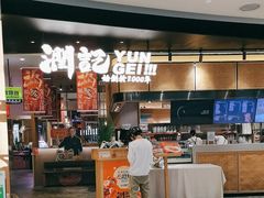 -润记·臻选·广东餐馆(狮山龙湖天街店)