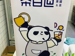 -茶百道(翠柏店)