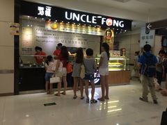 门面-芳叔(东方宝泰店)