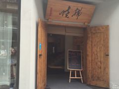 -拂晓山房·私房川菜(西门店)