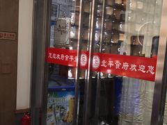 门面-北平食府·北京烤鸭(北京西站六里桥店)