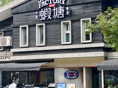 -蝦塘·中国餐馆(城墙南马道巷店)