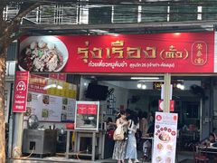 -榮泰米粉湯(Left Shop)