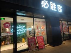 -必胜客(车陂店)