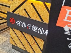 -书亦烧仙草(二七万达广场店)