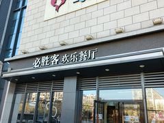 -必胜客(绿地新都会店)