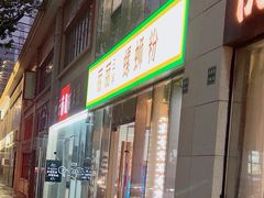 -丽丽三鲜螺蛳粉(田林路店)