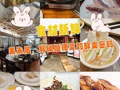-美未居·老字号·地道顺德菜·桑拿鸡·鱼生(容桂店)