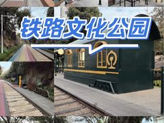 -铁路文化公园